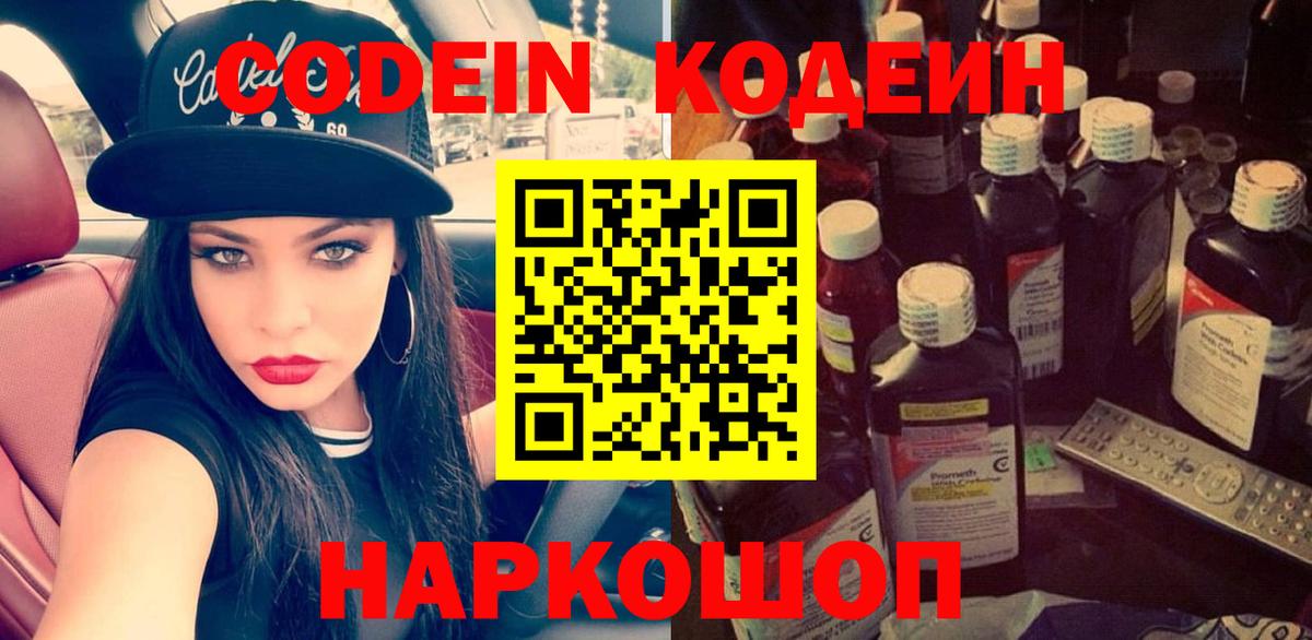 Каменск-Шахтинский  Кодеин Purple Drank  Кодеин Purple Drank  Вход с VPN 